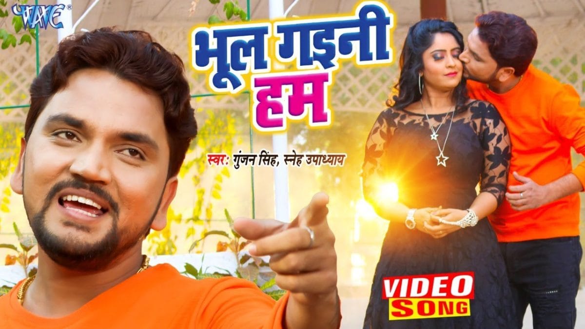 भूल गइनी हम | Gunjan Singh, Snehe Upadhyaya | Bhul Gaini Hum | Bhojpuri Video 2021