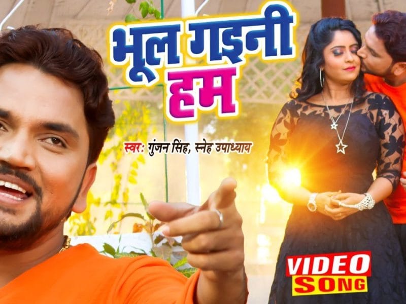 भूल गइनी हम | Gunjan Singh, Snehe Upadhyaya | Bhul Gaini Hum | Bhojpuri Video 2021