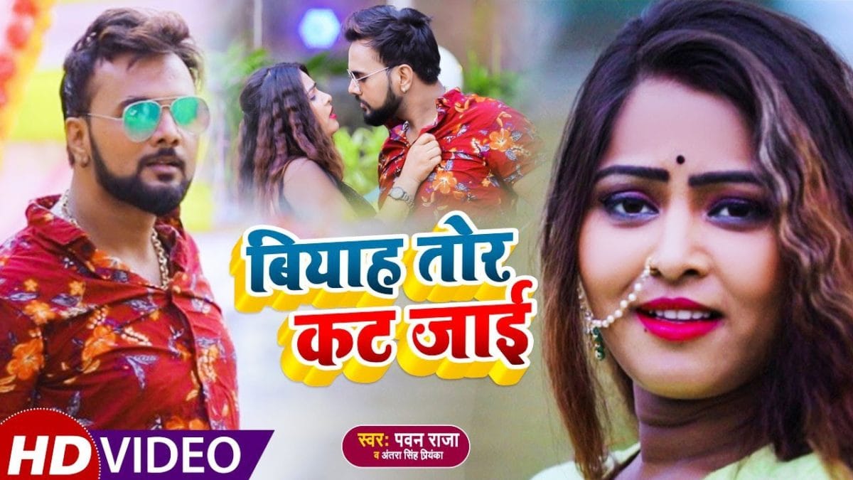 बियाह तोर कट जाई | Pawan Raja Yadav, Antra Singh Priyanka | Biyah Tor Kat Jaai | Bhojpuri Video 2021