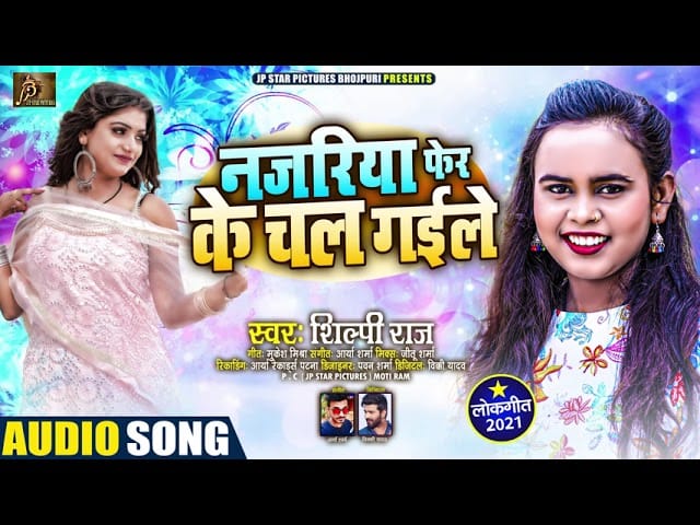 नजरिया फेर के चल गईले | Shilpi Raj | Najaria fer ke chal gaile | Bhojpuri Video 2021