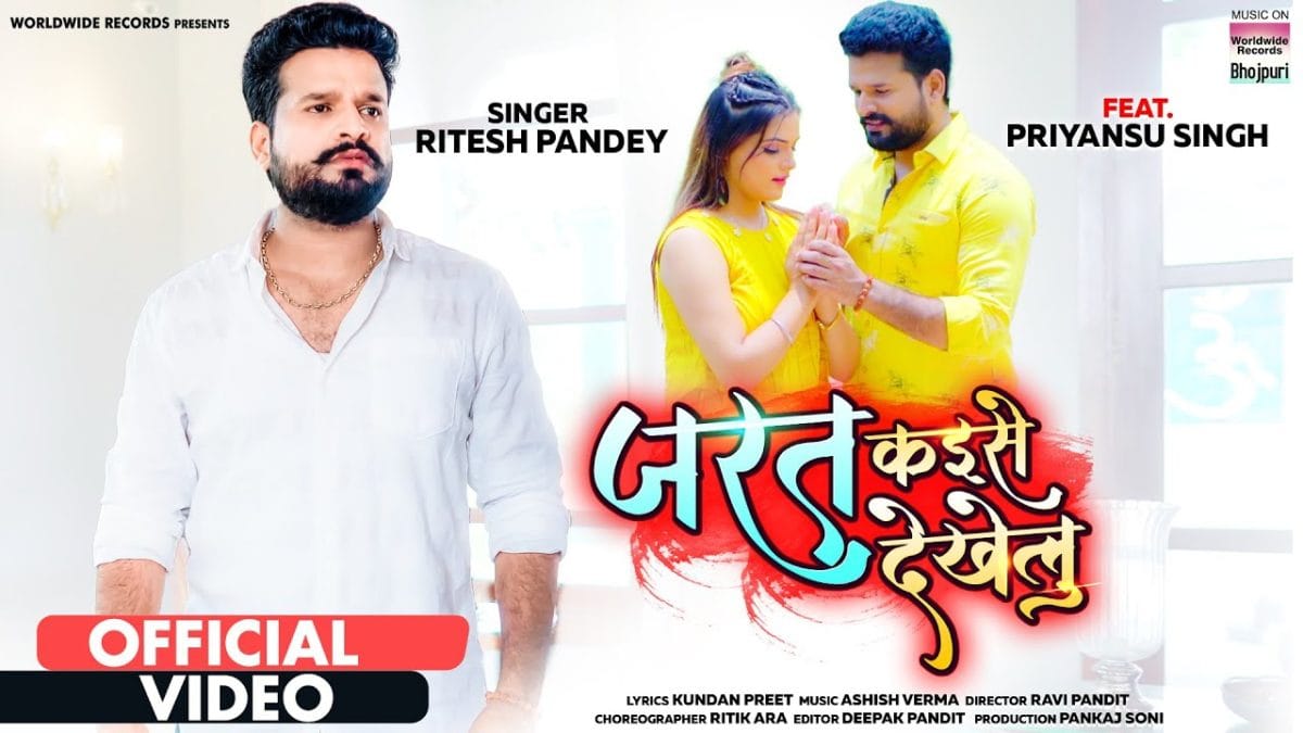 जरत कइसे देखेलु | Ritesh Pandey | Jarat Kaise Dekhelu | Bhojpuri Video 2021