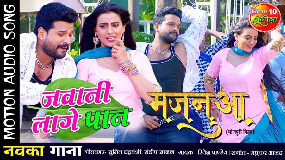 जवानी लागे पान | Ritesh Pandey | Jawani Lage Paan Ki Dukan | Bhojpuri Video 2021