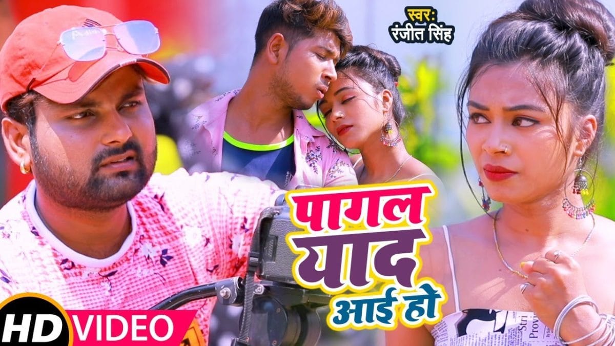 पागल याद आई हो | Ranjeet Singh | Pagal Yaad Aaye Ho | Bhojpuri Video 2021