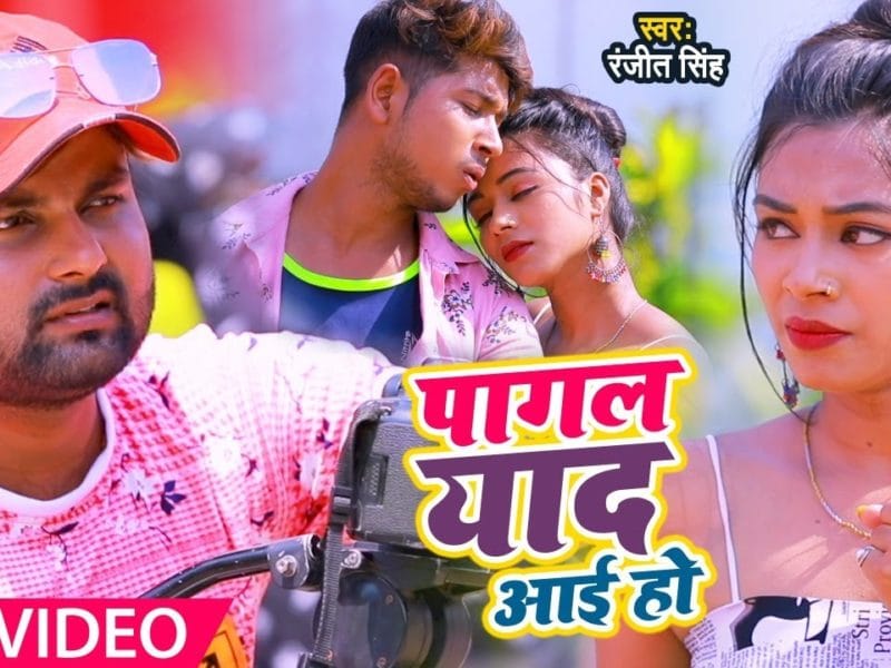 पागल याद आई हो | Ranjeet Singh | Pagal Yaad Aaye Ho | Bhojpuri Video 2021