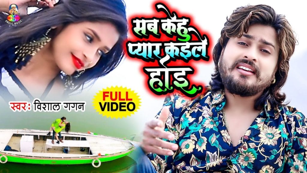 सब केहू प्यार कइले होई | Vishal Gagan | Sab Kehu Pyar Kaile Hoi | Bhojpuri Sad Song 2021