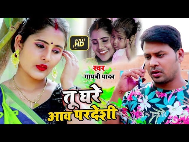 तू घर आव परदेशी | Gayatri Yadav | Tu Ghar Aawa Pardeshi | Bhojpuri Video 2021