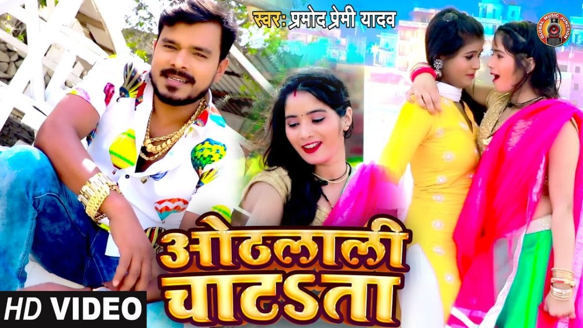 ओठलाली चाटता | Pramod Premi Yadav | Othlali Chatata | Bhojpuri Video 2021