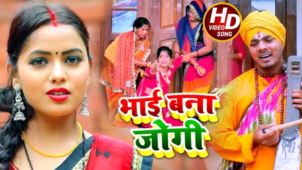 भाई बना जोगी | Omkar Prince | Bhai Bana Jogi | Bhojpuri Video 2021