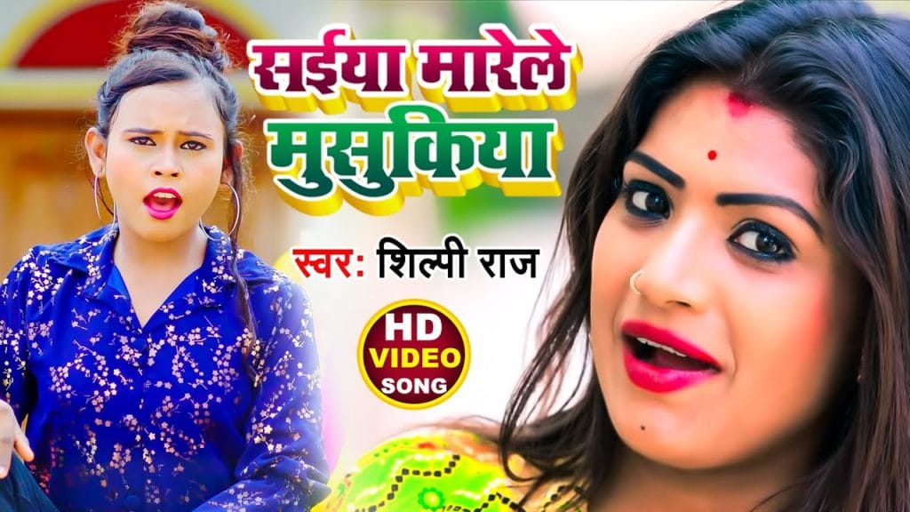 सईया मारेले मुसुकिया | Shilpi Raj | Saiya Marele Musukiya | Bhojpuri Video 2021