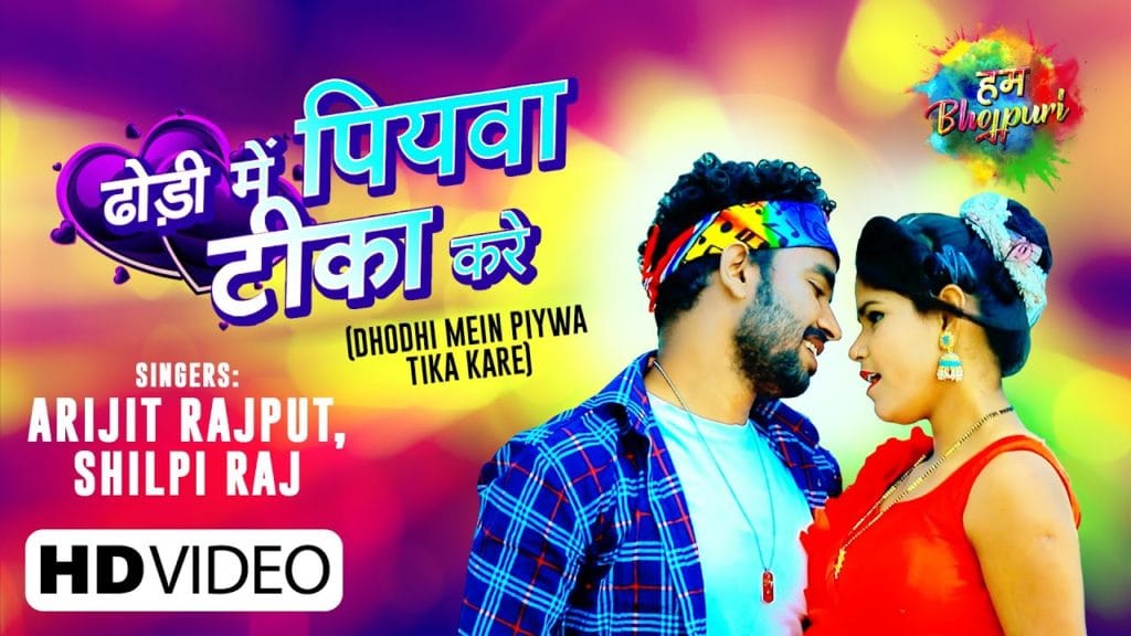 ढोड़ी में पियवा टीका करे | Arijit Rajput,Shilpi Raj | Dhodhi Mein Piywa Tika Kare | Bhojpuri Song 2021