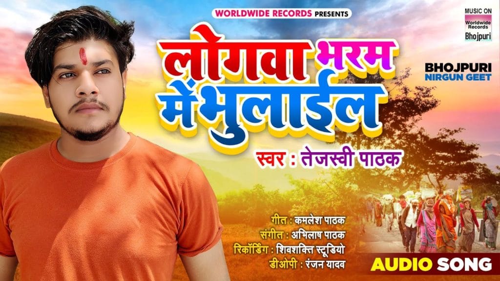 लोगवा भरम में भुलाईल | Tejaswi Pathak | Logwa Bharam Mein Bhulail | Bhojpuri Video 2021