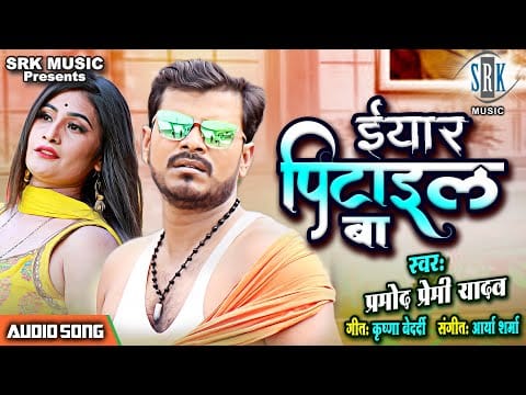 ईयार पिटाइल बा | Pramod Premi Yadav | Yaar Pitail Ba | Bhojpuri Song 2021