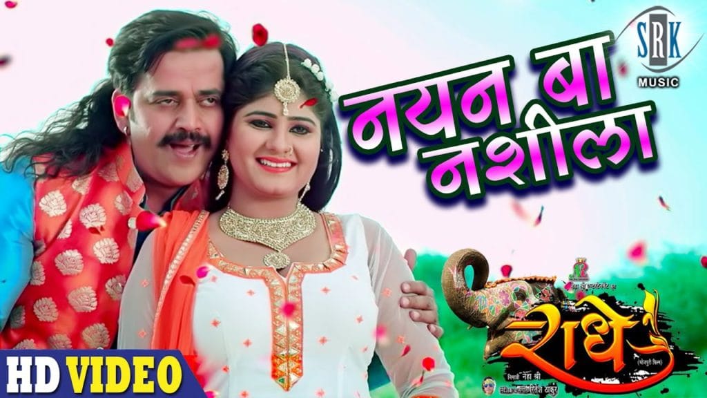 नयन बा नशीला | Ravi Kishan, Neha Shree | Nayan Ba Nasila | Radhe | Bhojpuri Video 2021