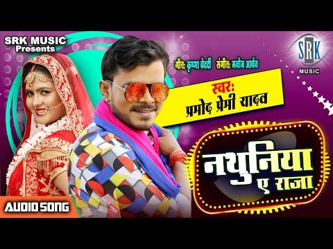 नथुनिया ए राजा | Pramod Premi Yadav | Nathuniya A Raja | Bhojpuri Video 2021