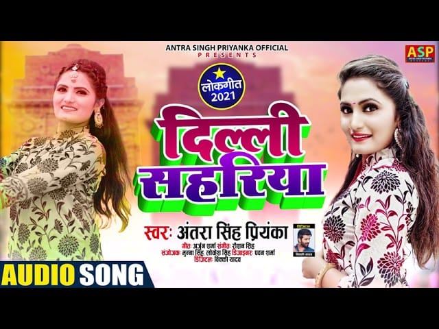 दिल्ली सहरिया | Antra Singh Priyanka | Delhi Sahariya | Bhojpuri Video 2021