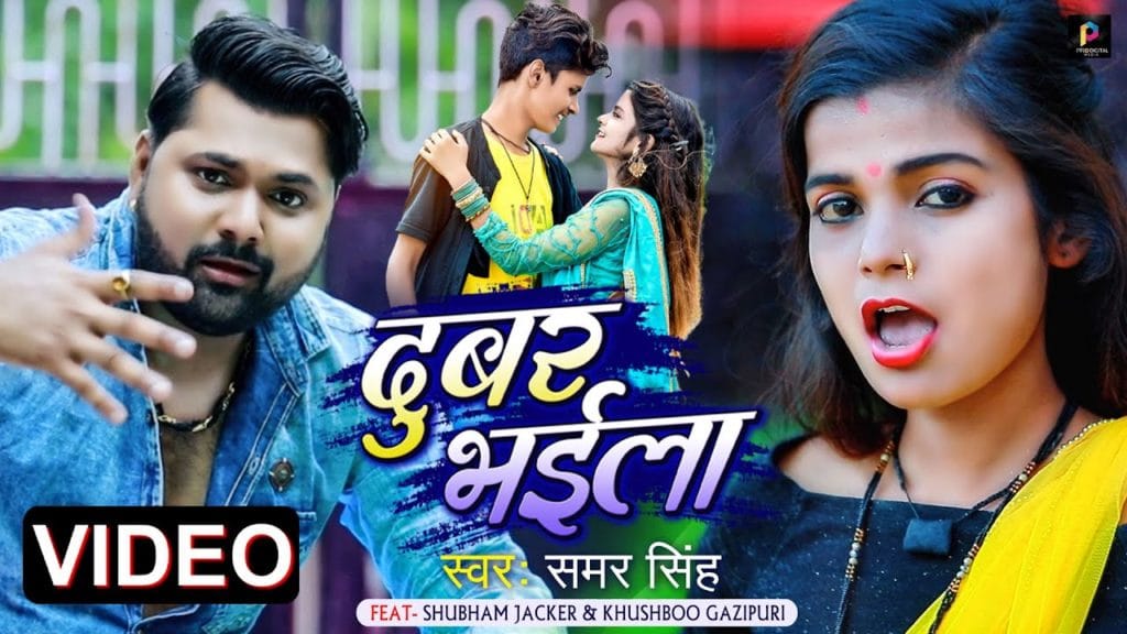 दुबर भईला | Samar Singh, Shubham Jacker, Khushboo Gazipuri | Dubar Bhayila | Bhojpuri Video 2021