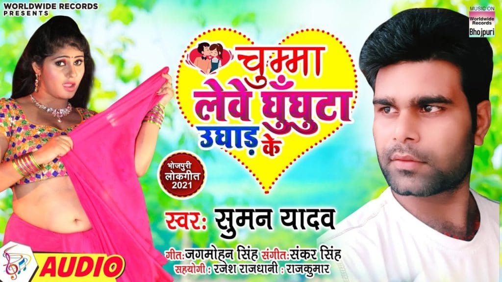 चुम्मा लेवे घुँघुटा उघाड़ के | Suman Yadav | Chumma Lewe Ghunghuta Ughad Ke | Bhojpuri Video 2021