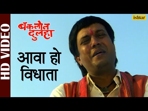 आवा हो विधाता | Suresh Wadkar | Aawa Ho Vidhata | Bhojpuri Video 2021