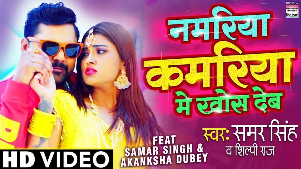 नमरिया कमरिया मे खोस देब | Samar Singh | Namariya Kamariya Me Khos Deb | Bhojpuri Video 2021