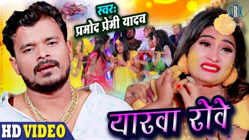 यारवा रोवे | Pramod Premi Yadav | Yarawa Rove | Bhojpuri Video 2021