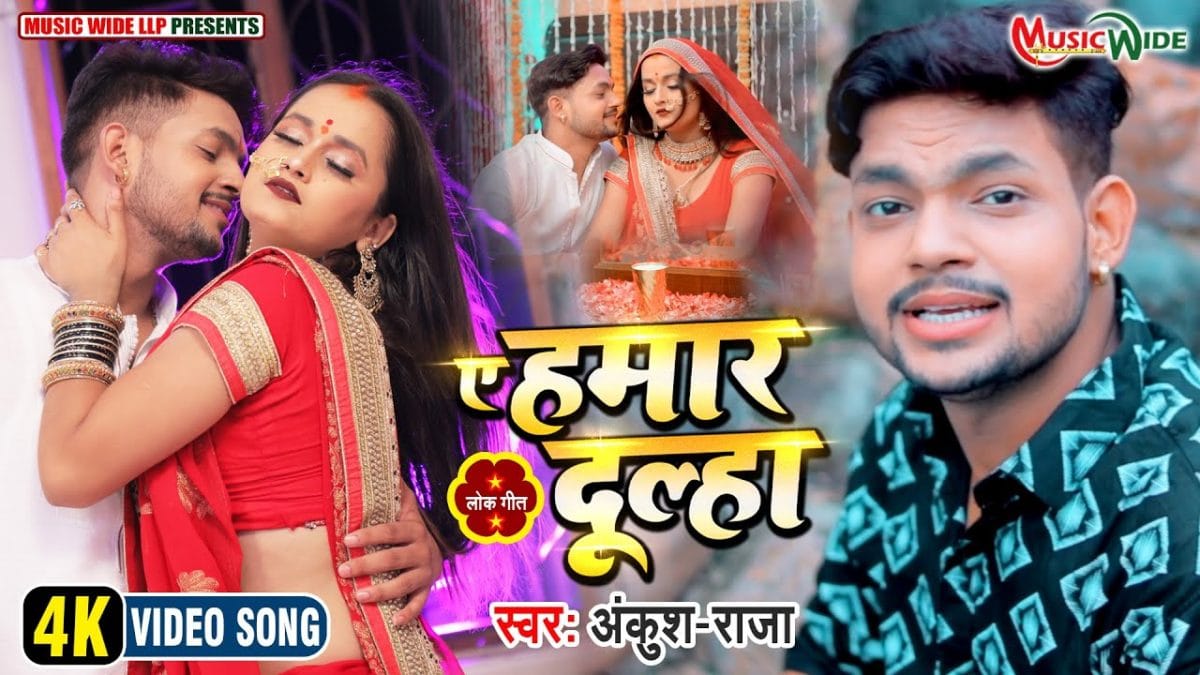 ए हमार दूल्हा | Ankush Raja | Ye Hamar Dulha | Bhojpuri Video 2021