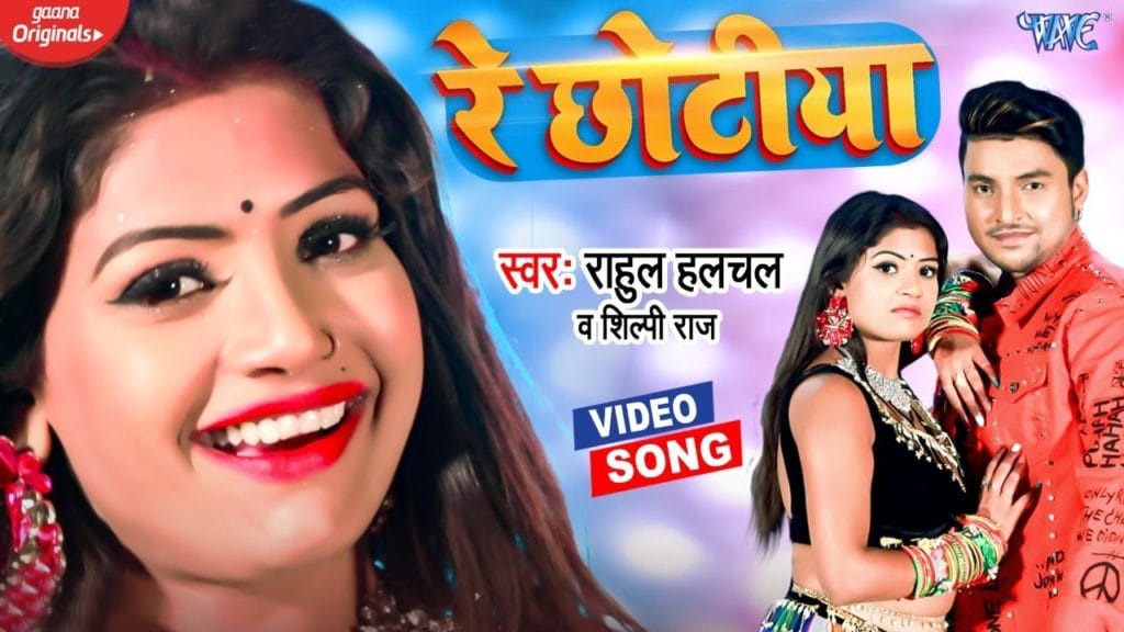 रे छोटिया | Rahul Hulchal, Shilpi Raj | Re Chhotiya | Bhojpuri Video 2021