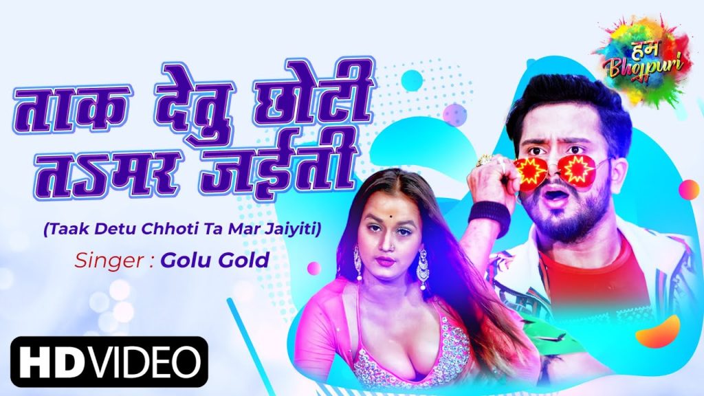 Taak Detu Chhoti Ta Mar Jaiyiti | Golu Gold | ताक देतु छोटी तsमर जईती | New Bhojpuri Song