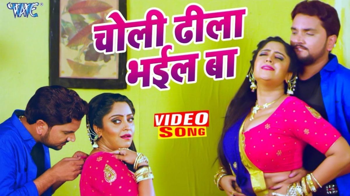 चोली ढीला भईल बा | Gunjan Singh | Choli Dhila Bhail Ba | Bhojpuri Video 2021