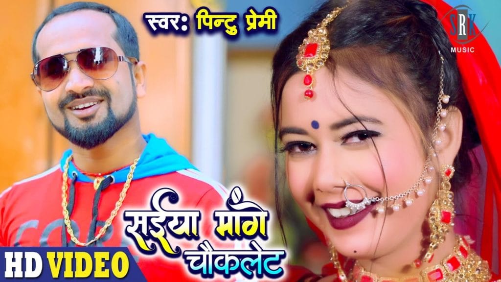 सईंया मांगे चॉकलेट | Pintu Premi | Saiyan Mange Chocolate | Bhojpuri Video 2021