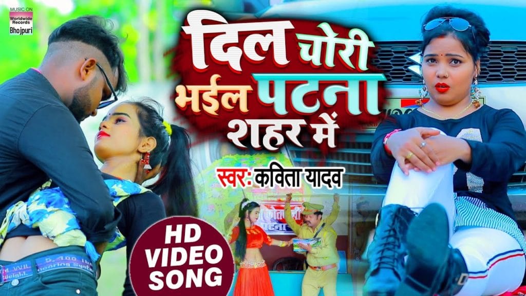 दिल चोरी भईल पटना शहर मे | Kavita Yadav | Dil Chori Bhail Patna | भोजपुरी न्यू सॉन्ग 2021
