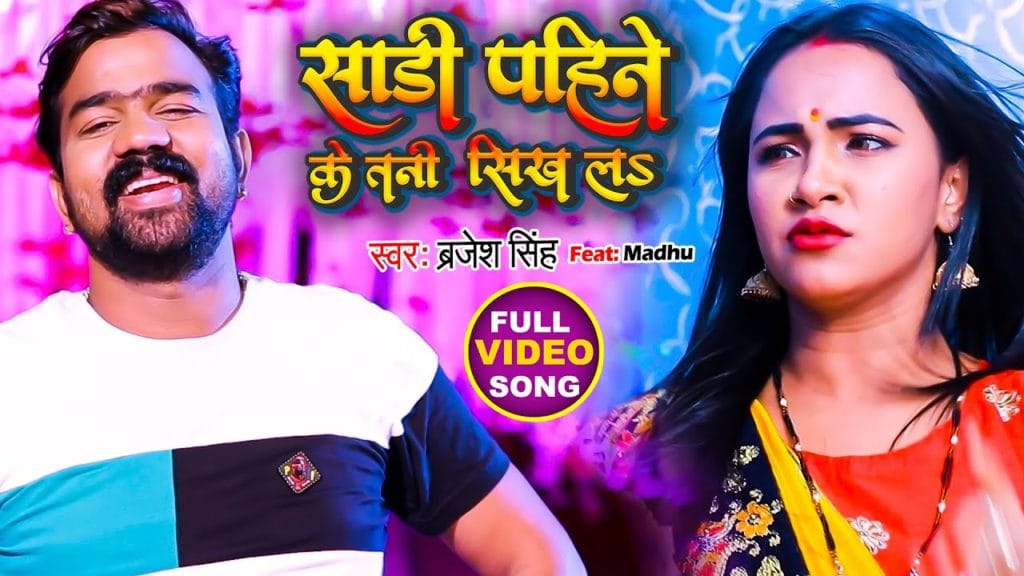 साड़ी पहिने के तनी सिख लs | Brajesh SIngh | Sadi Pahine ke tani sekh las | Bhojpuri Video 2021