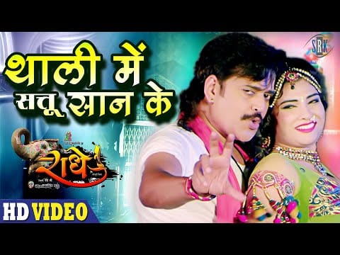 थाली में सतू सान के | Ravi Kishan | Thali Mein Sattu Saan Ke | Bhojpuri Video 2021