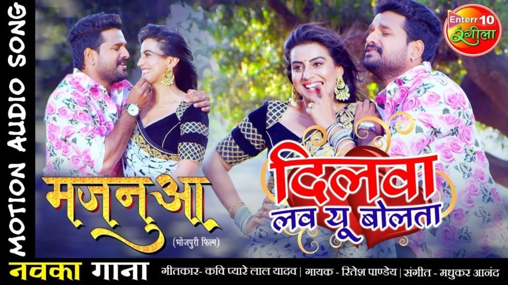 दिलवा लव यू बोलता | Ritesh Pandey, Akshara Singh | Dilwa love U Bolata | Bhojpuri Video 2021