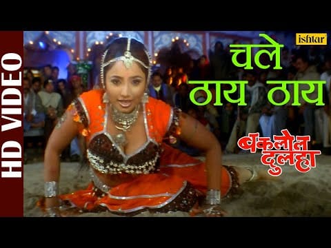 Chale Thai Thai | Kalpana, Rani Chaterjee | चल ठायें ठायें | Bhojpuri Video 2021