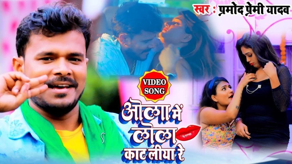 ओला में लोला कट लिया रे | Pramod Premi Yadav | Ola Me Lola Kat Liya Re | Bhojpuri Video 2021