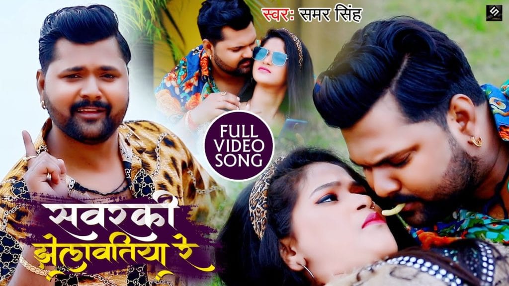 सवरकी झेलावतिया रे | Samar Singh | Sawaraki Jhelwatiya Re | Bhojpuri Video 2021