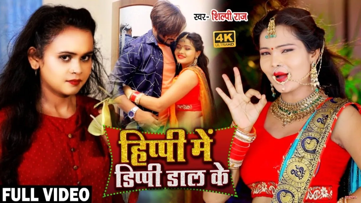 हिप्पी में डिप्पी डाल के | Shilpi Raj | Hippy Mein Dippy Dal Ke | Bhojpuri Video 2021