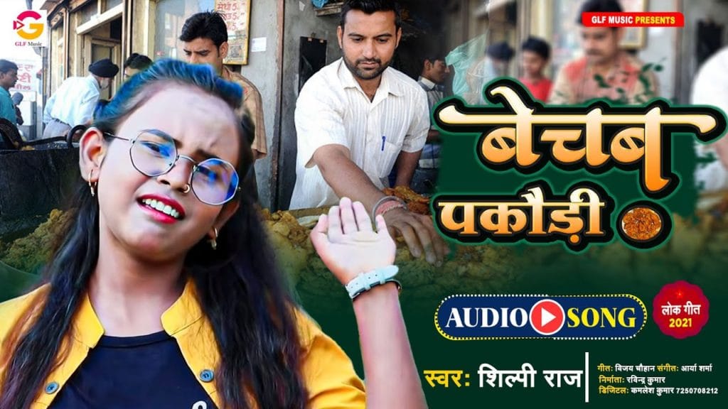 बेचब पकौड़ी | Shilpi Raj | Bechab Pakaudi | Bhojpuri Song 2021