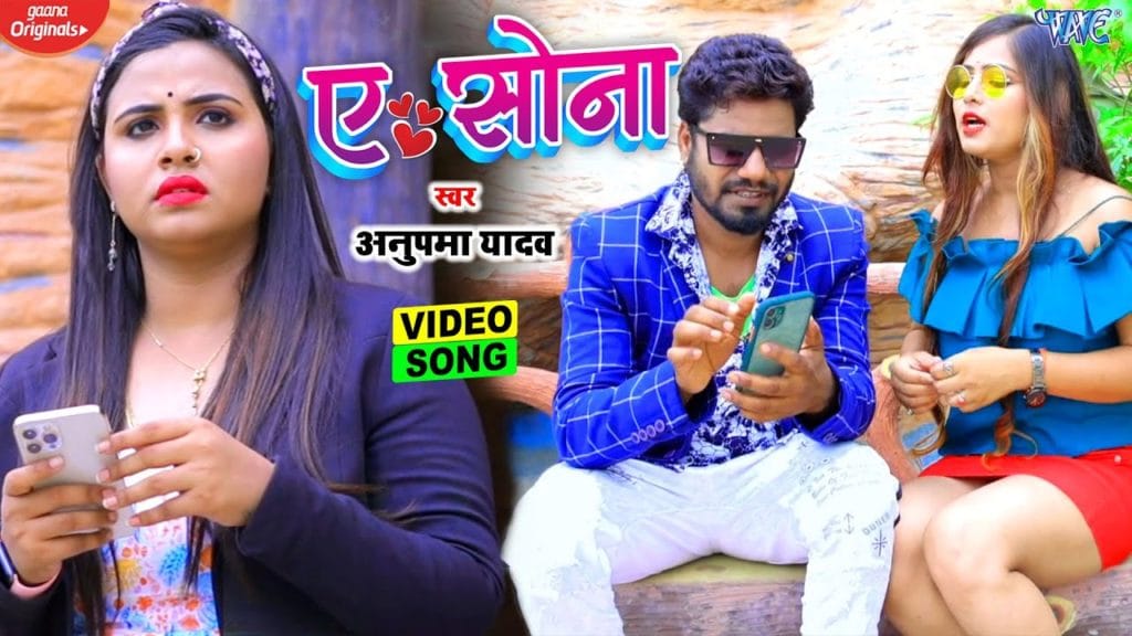 ए सोना | Anupama Yadav | Ae Sona | Bhojpuri Video 2021