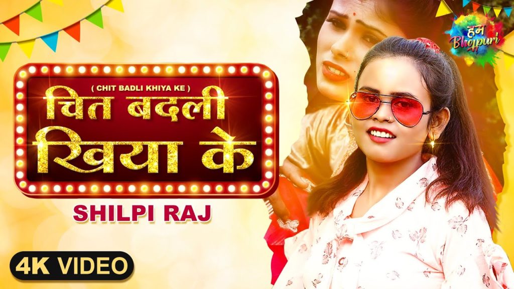 चित बदली खिया के | Shilpi Raj | Chit Badli Khiya Ke | New Bhojpuri Song 2021