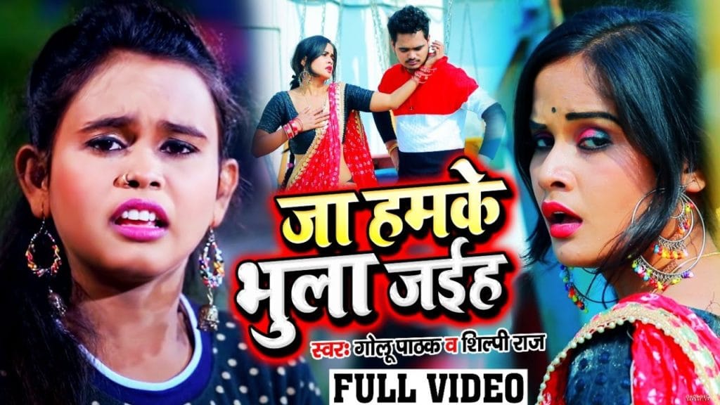 जा हमके भुला जईह | Golu Pathak | Ja Humke Bhula Jahiya | Bhojpuri Video 2021