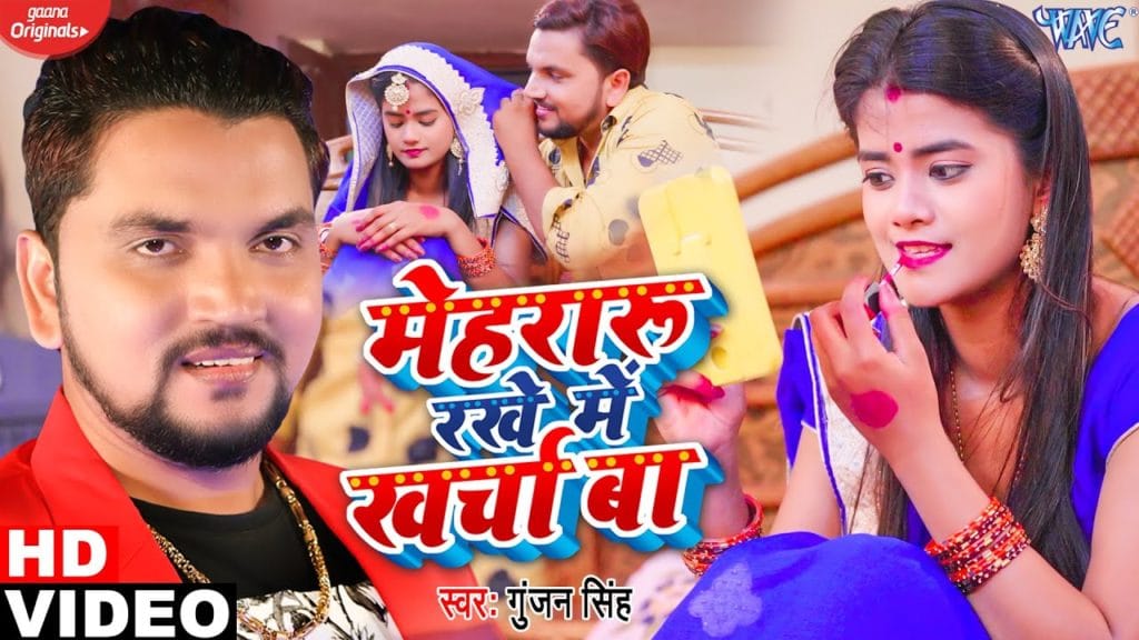 मेहरारू रखे में खर्चा बा | Gunjan Singh | Mehraru Rakhe Me Kharcha Ba | Bhojpuri Song 2021