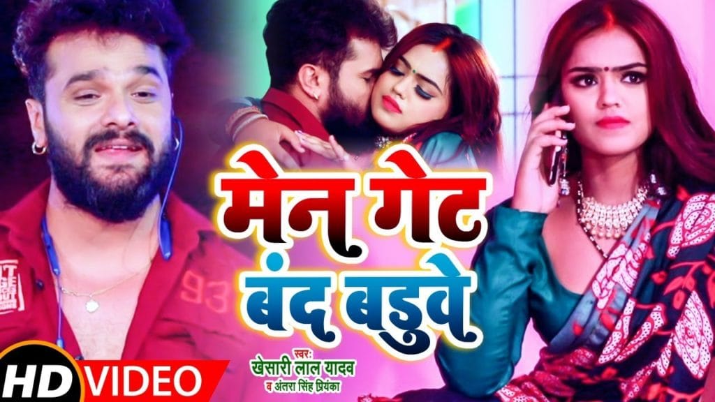 मेंन गेट बंद बड़ुवे | Khesari Lal Yadav | Main Gate Band Baduwe | Bhojpuri Video 2021