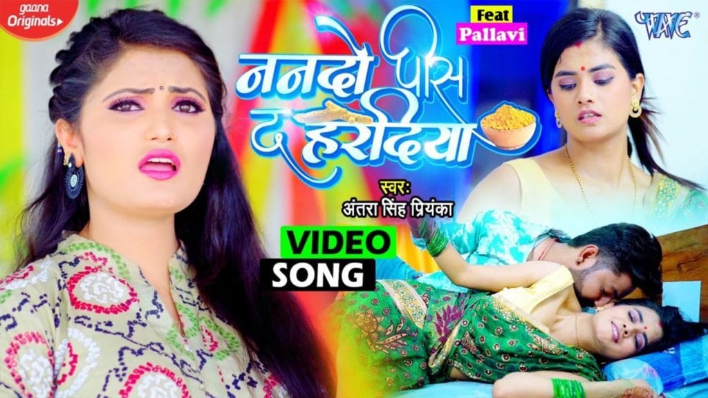 ननदो पिस द हरदिया | Antra Singh Priyanka | Nando Pis Da Hardiya | Bhojpuri Video 2021