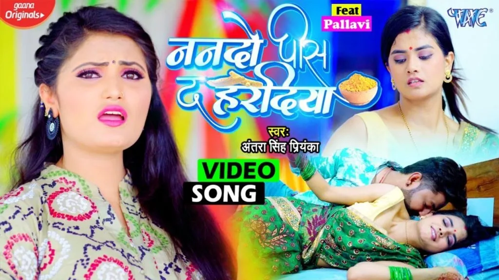 ननदो पिस द हरदिया | Antra Singh Priyanka | Nando Pis Da Hardiya | Bhojpuri Video 2021