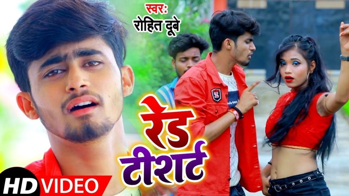 रेड टीशर्ट | Rohit Dubey | Red T-Shirt | Bhojpuri Video 2021