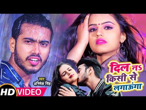 दिल न किसी से लगाऊंगा | Abhishek Singh | Dil Na Kisi Se Lgaunga | Bhojpuri Video 2021