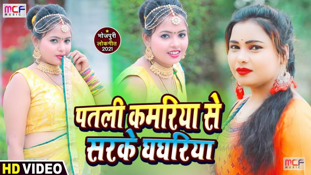 पटली कामरिया से सरके घाघरिया | Kavita Yadav, Pawan Purwanchal | Patli Kamriya Se Sarke Ghaghriya | Bhojpuri Song 2021