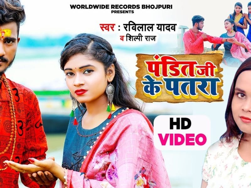 पंडित जी के पतरा | Ravi Lal Yadav | Pandit Ji Ke Patra | Bhojpuri Video 2021