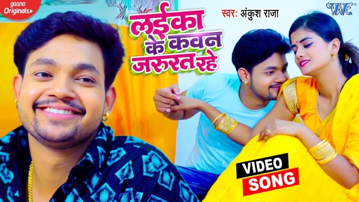 लईका के कवन जरुरत रहे | Ankush Raja | Laika Ke Kawan Jarurat Rahe | Bhojpuri Video 2021